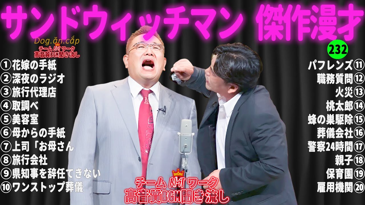 【広告無し】サンドウィッチマン 傑作漫才+コント #232【睡眠用・作業用・高音質BGM聞き流し】（概要欄タイムスタンプ有り）