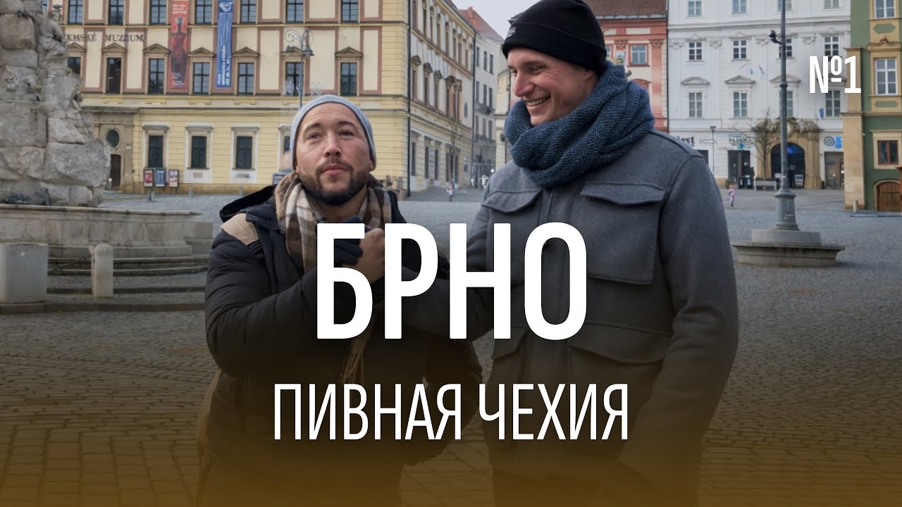 ПИВНОЙ и ГАСТРО обзор Чешского города БРНО | Там где мы выпили 11 пив | Часть 1