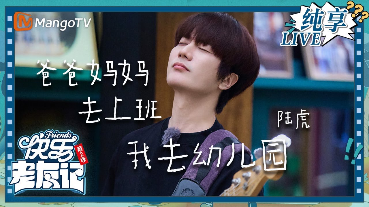 【LIVE纯享】陆虎《爸爸妈妈去上班我去幼儿园》 快乐氛围直接拉满｜快乐老友记2｜Happy Friends2｜MangoTV