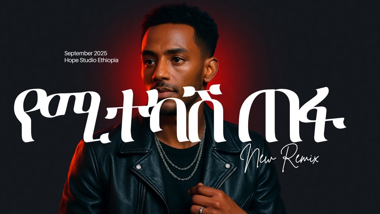 Hope Studio Ethiopia Presents የሚተካሽ ጠፋ Remix | New Ethiopian Music 2025 (Official Audio)