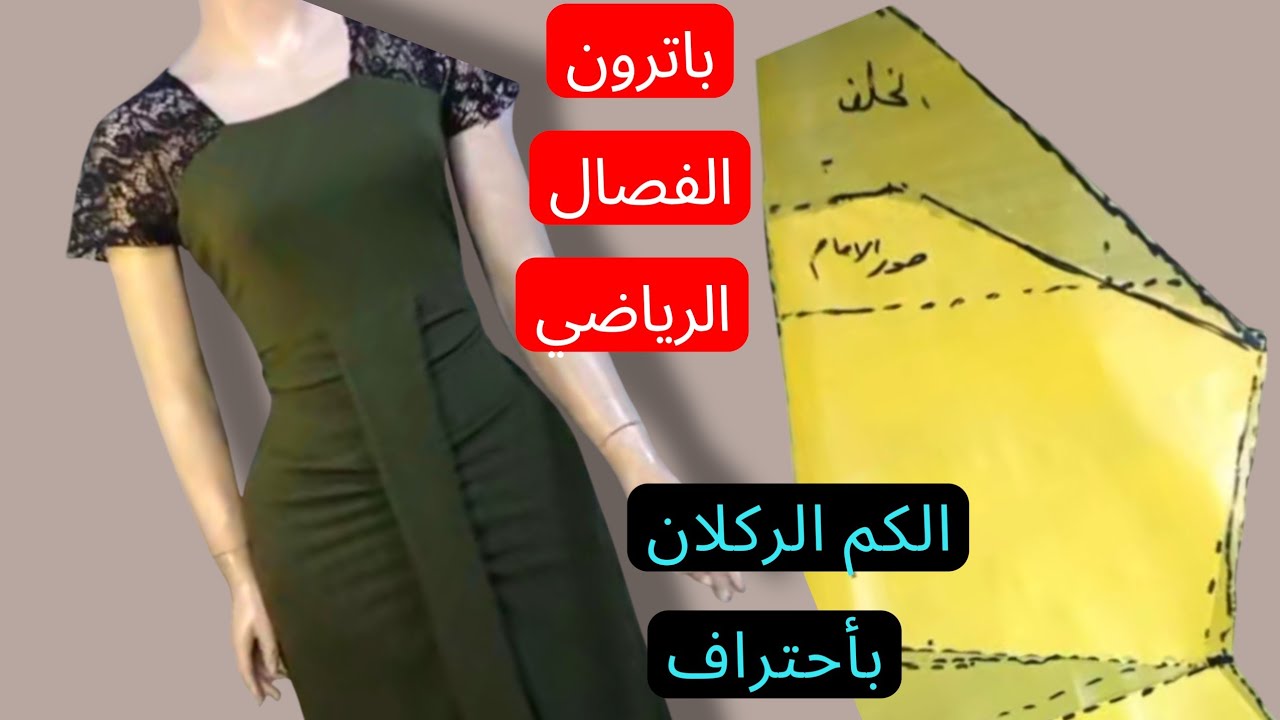 #باترون الفصال الرياضي (الكم الركلان)✂️وشرح باترون فستان ابو (اللسان)👗بطريقه بسيطه جداً✂️📌