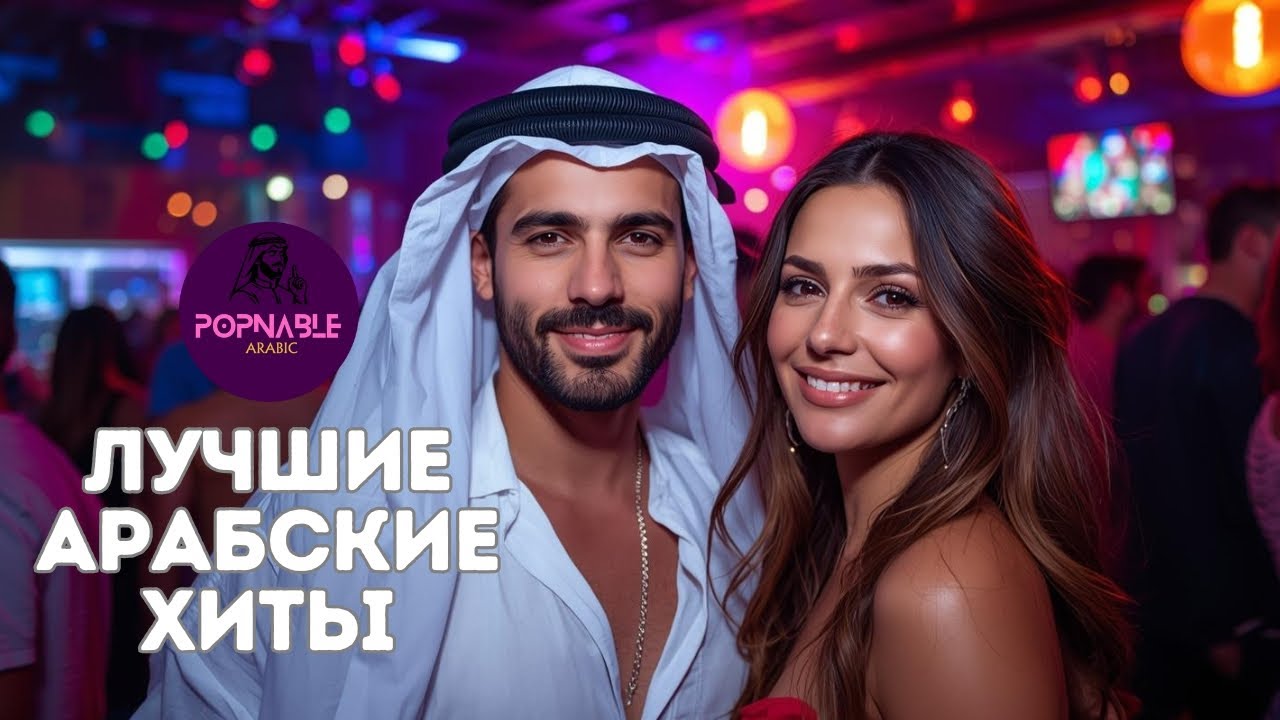 Лучшие арабские хиты 2025 ♫ Новые арабские песни 2025 - Арабская музыка 2025