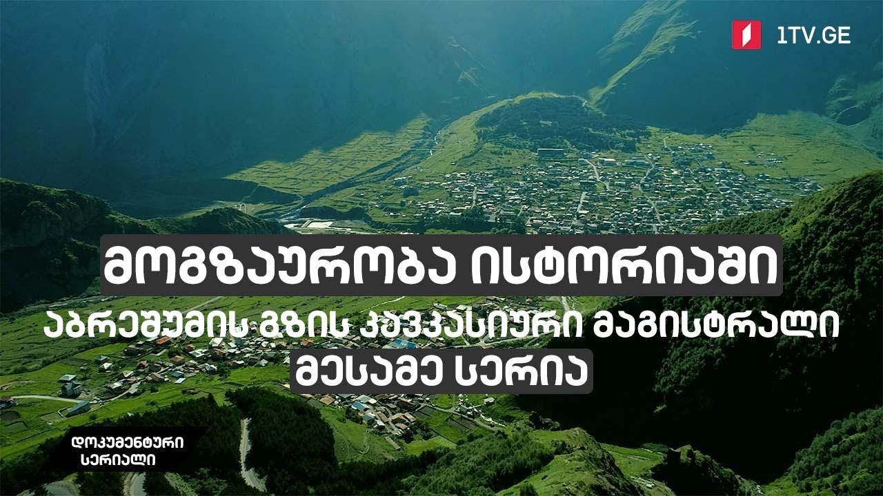 მოგზაურობა ისტორიაში - აბრეშუმის გზის კავკასიური მაგისტრალი [მესამე სერია]