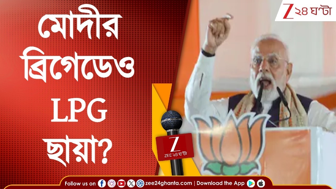 Narendra Modi Brigade | ব্রিগেডেও LPG ছায়া? ভোটমুখী বাংলায় গ্যাস সংকট নিয়ে বার্তা দেবেন মোদী?