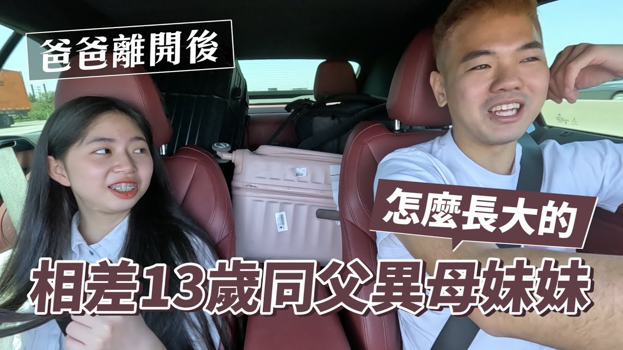 爸爸走了之後…妹妹經歷了些什麼？Ft. 妡0｜彼得爸與蘇珊媽
