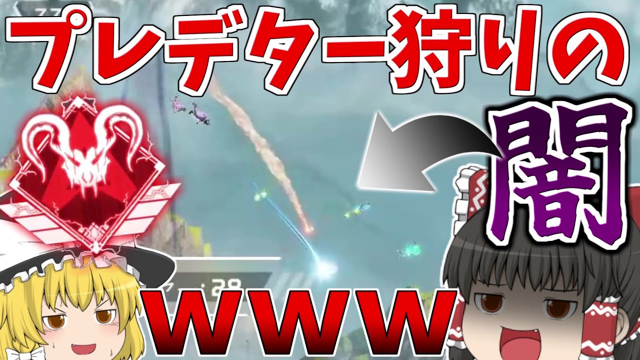 プレデター狩りの闇が面白過ぎたのでちょっと混ざってきたｗｗｗ【Apex Legends/エーペックスレジェンズ】【ゆっくり実況】154日目