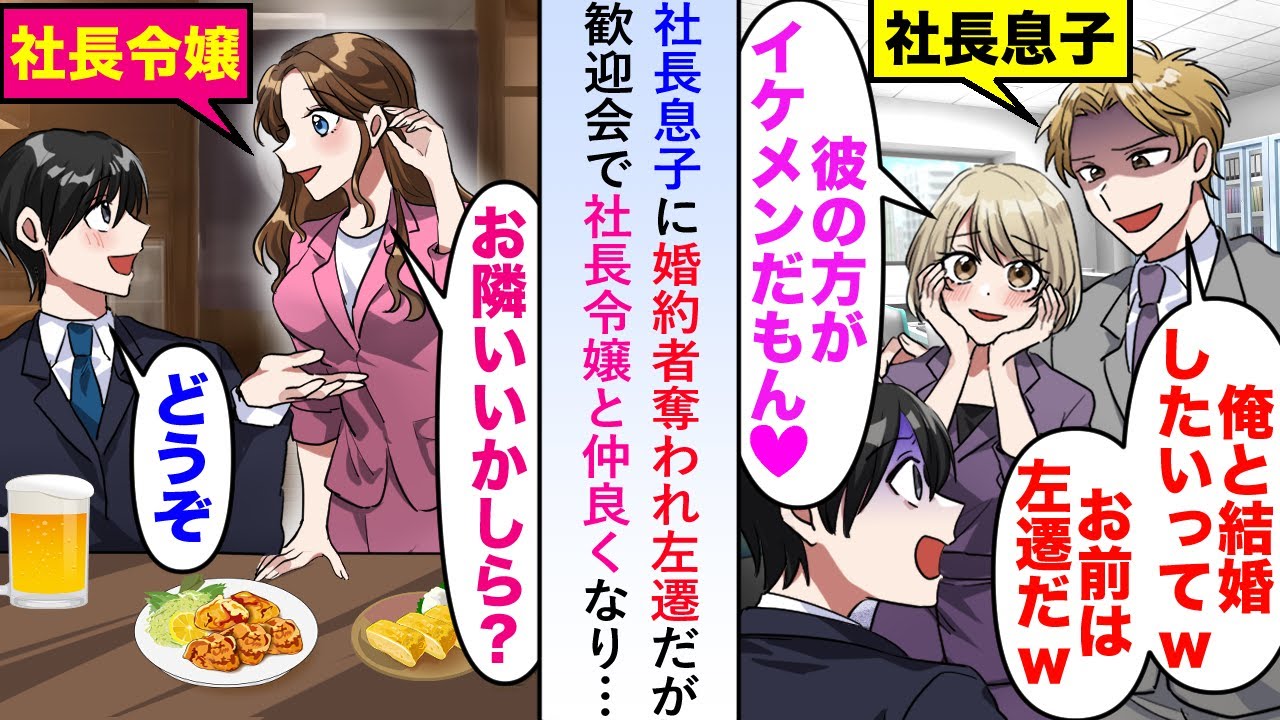【漫画】社長息子に婚約者を奪われ左遷だが歓迎会で社長令嬢と仲良くなり「弟に仕返ししなくちゃいけないわね...」【恋愛マンガ動画】