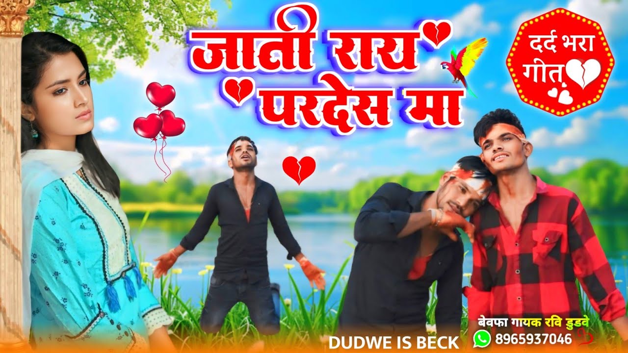 तू जाती रय प्रदेश मा || Bewafa Gayak Ravi Dudwe New Adivasi Bewafa Song || Singer Bheem Kanoje