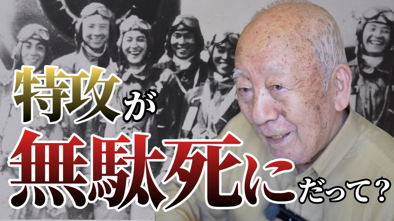 特攻隊の真実—神風と振武隊の違い、そして特攻は無駄死にだったのか