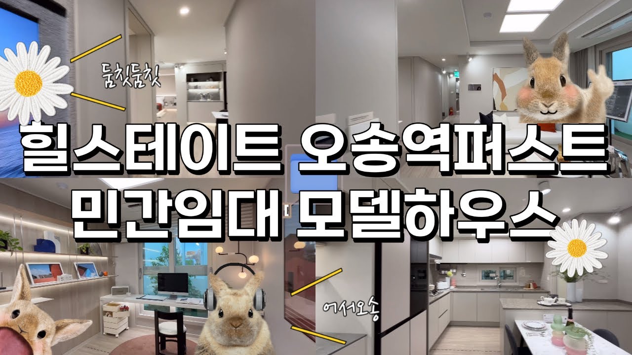힐스테이트 오송역퍼스트 모델하우스 임장 #오송역 #힐스테이트오송역 #힐스테이트오송역퍼스트 #지주택 #지역주택조합 #오송아파트 #청주아파트 #민간임대분양 #확정분양가
