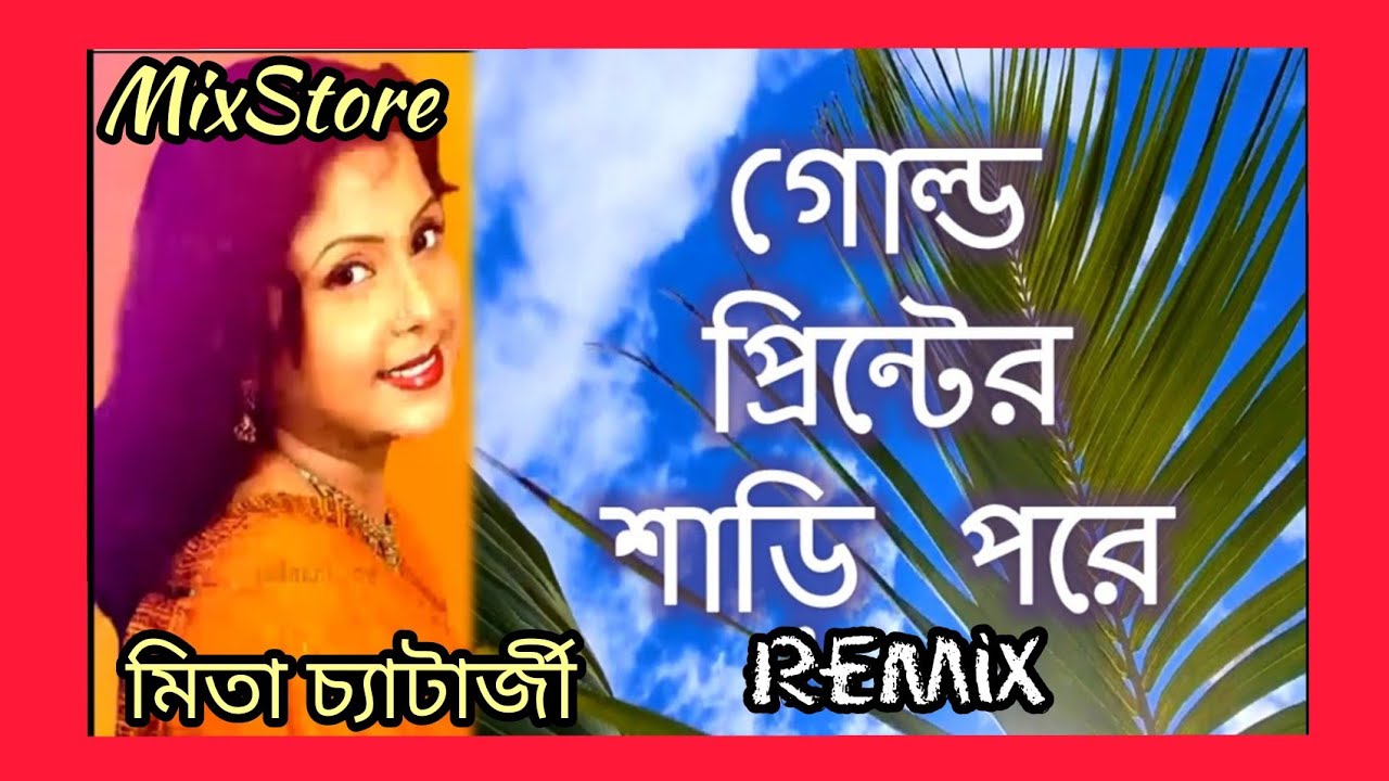 Gold Printer Sari Pore Mita Chatterjee Dj Song