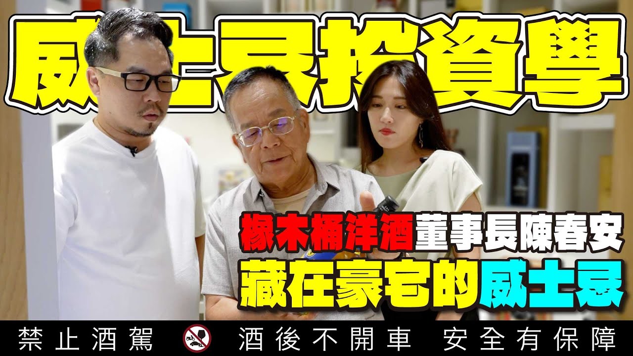 一戶2億216坪的豪宅 橡木桶洋酒董事長的奢華威士忌收藏品｜25樓不怕地震？【威士忌投資學】｜李奧社長