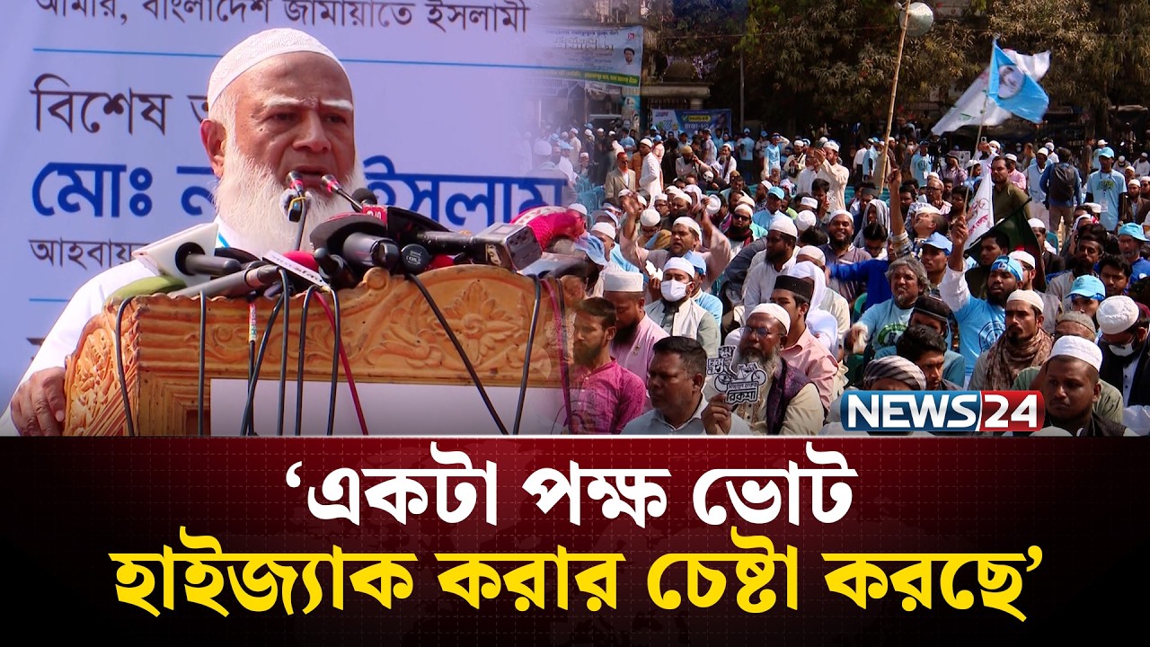 হারার ভয়ে নির্বাচন হাই'জ্যা'কের চেষ্টা করছে একটি দল: জামায়াত আমির | JAMAYAT | NEWS24