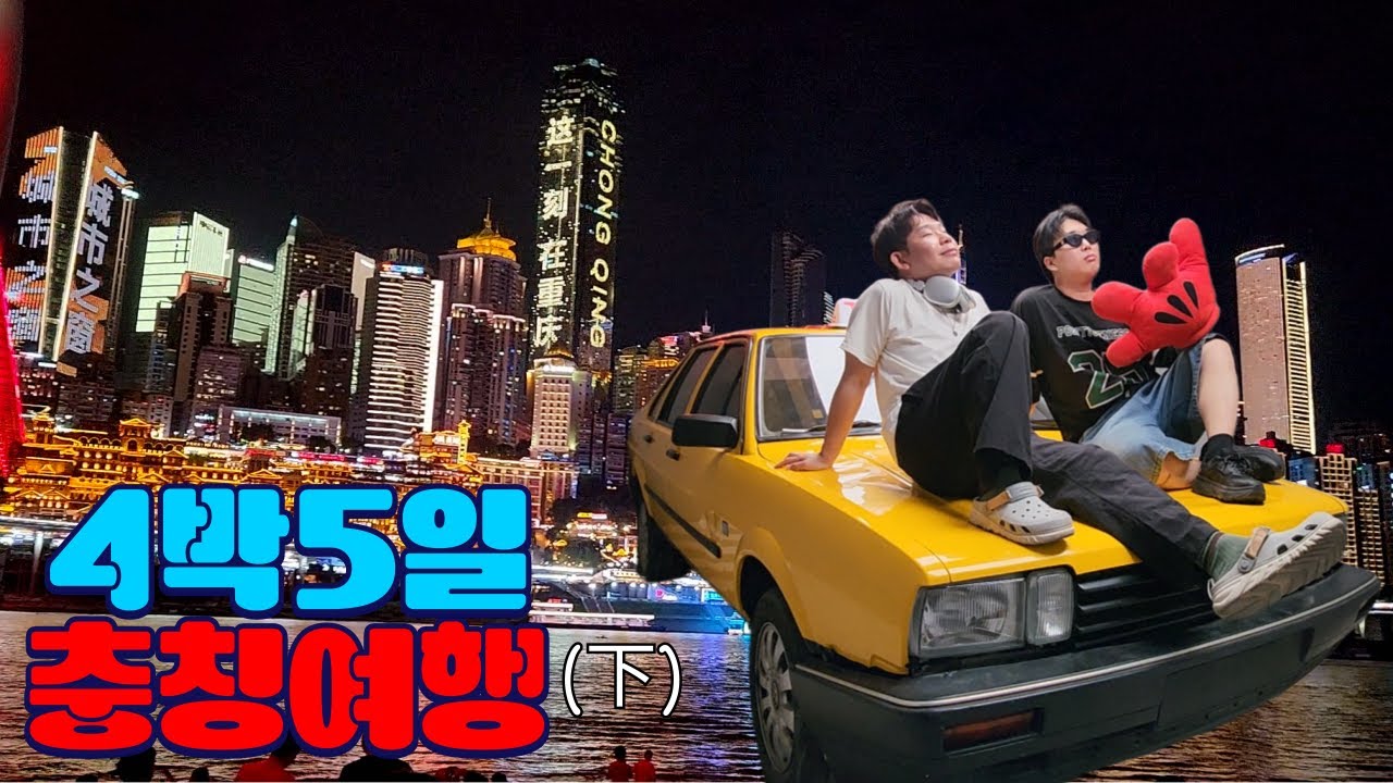 🇨🇳요즘뜨는 핫플 4박5일 충칭여행(下)