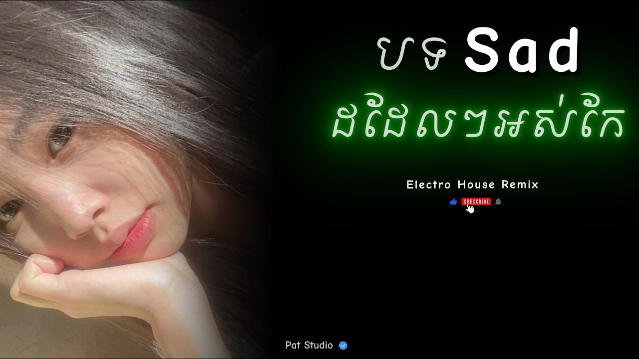 Electro House _ ដដែលៗអស់កែហើយបង 😞💔 Remix X The Sad VIP 🥀 | Pat Studio