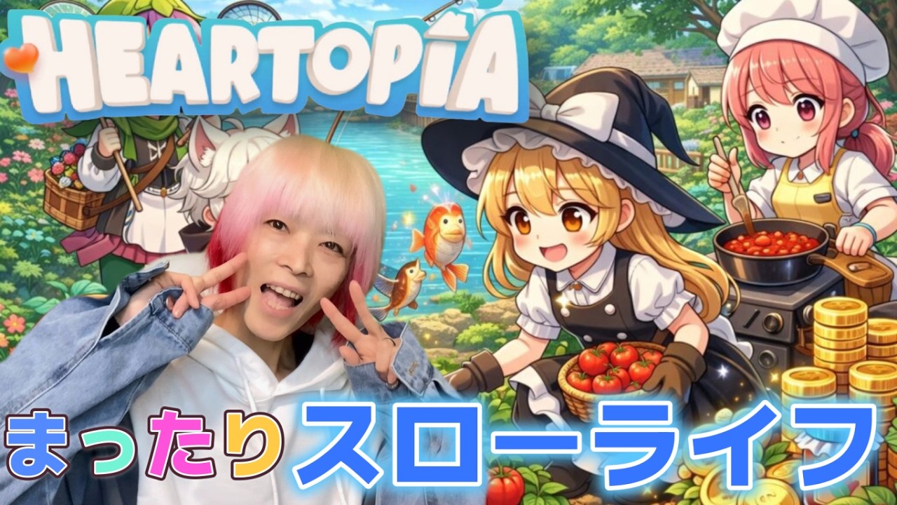 【ハートピアスローライフ】　3日目　デイリークエスト＆趣味　いろいろまったりやっちゃうよーー♡　初心者なので教えてね⭐　友達も募集中！！島番号：2225933　　#雑談　#ゲーム 　＃参加型