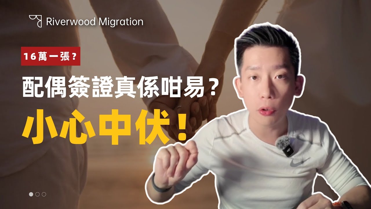 配偶簽證真係咁容易？90% 人第一步已經諗錯