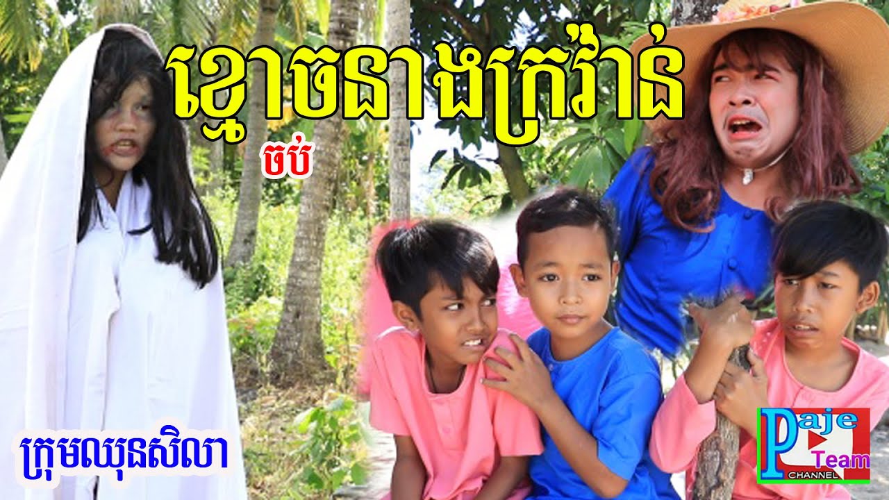 ខ្មោចនាងក្រវ៉ាន់(the end) ពីនំ Teddy និងនំChippy Chips ,New ghost comedy video from Paje team
