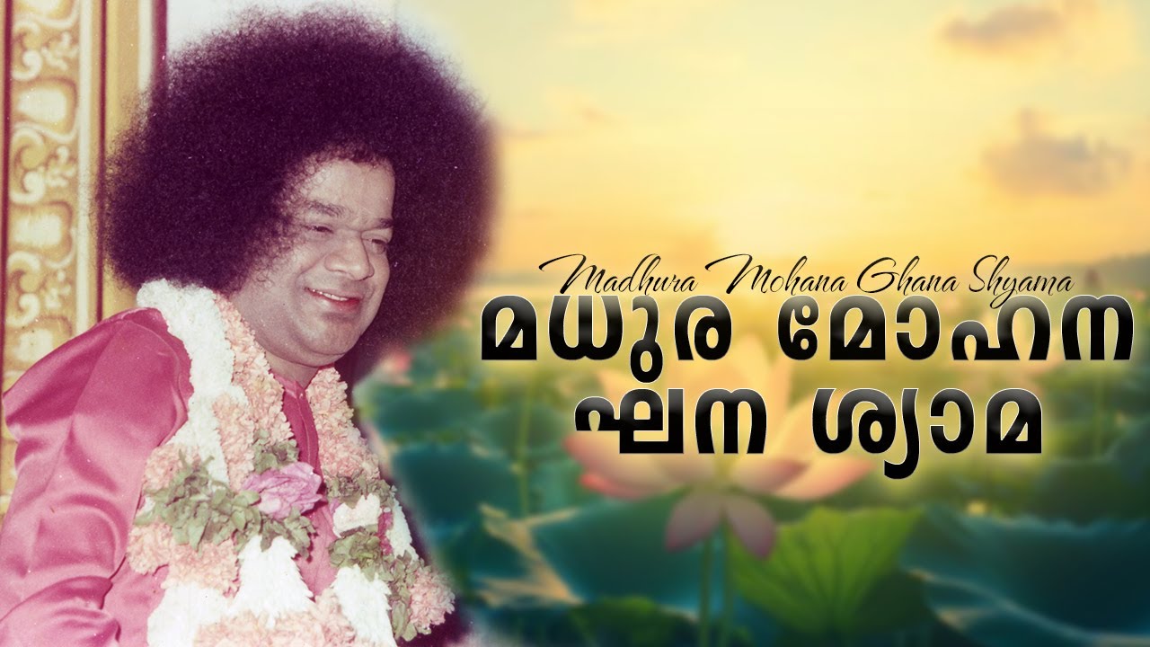 മധുര മോഹന ഘന ശ്യാമ | Madhura Mohana Ghanashyama Sundara Sai | Sri Sathya Sai
