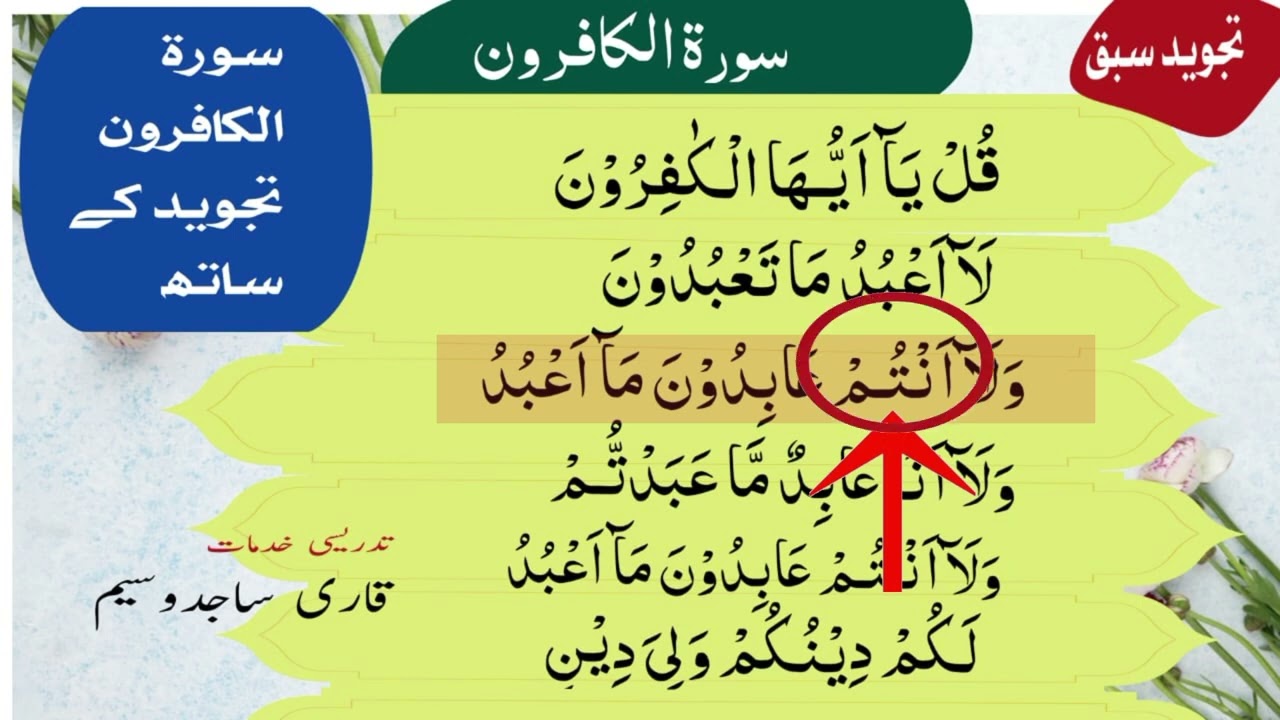learn Surah Al-Kafiroon with Tajweed: Word-by-Word Explanation | qari sajid waseem