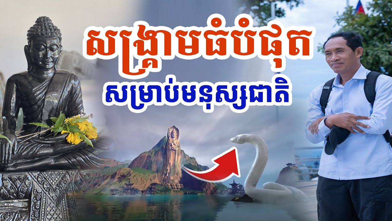 សង្គ្រា/ម ដែលធំជាងគេ គឺជាអ្វី? លោកគ្រូប្រាប់អស់ [ អាថ័ន-ATHOAN TV ]