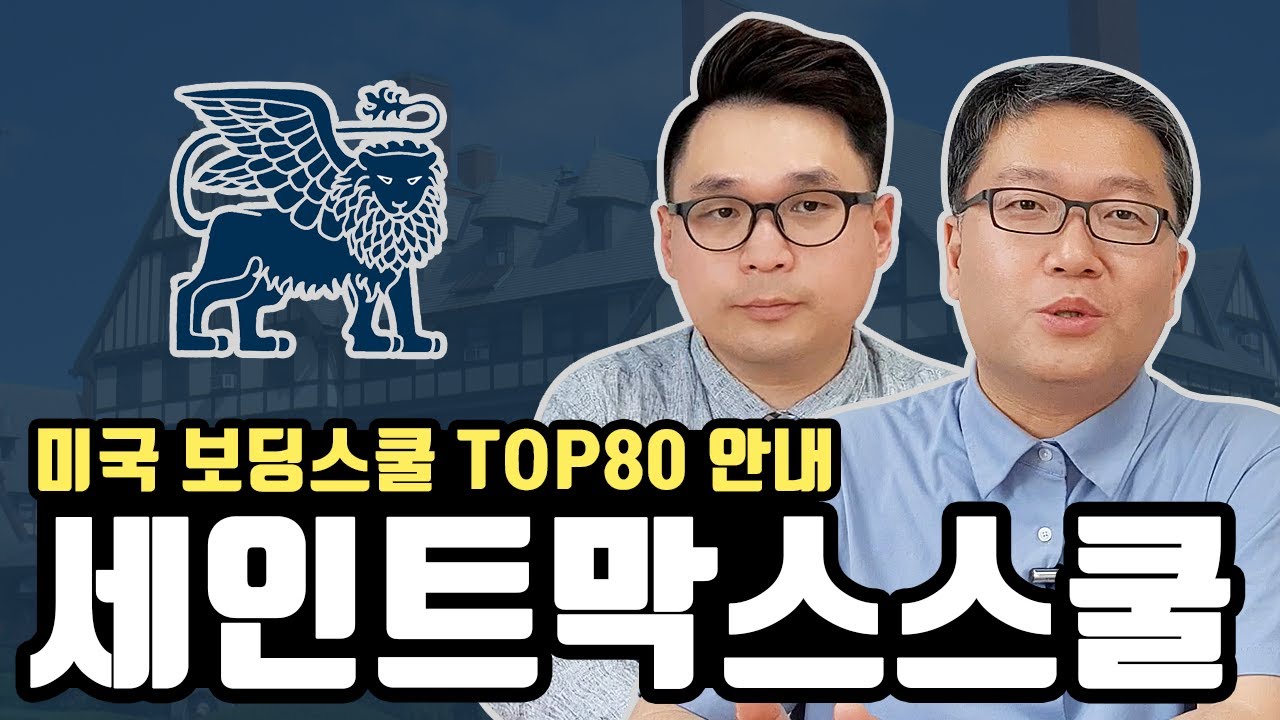 보스턴 인근 명문보딩스쿨, 세인트막스 스쿨 St  Mark’s School