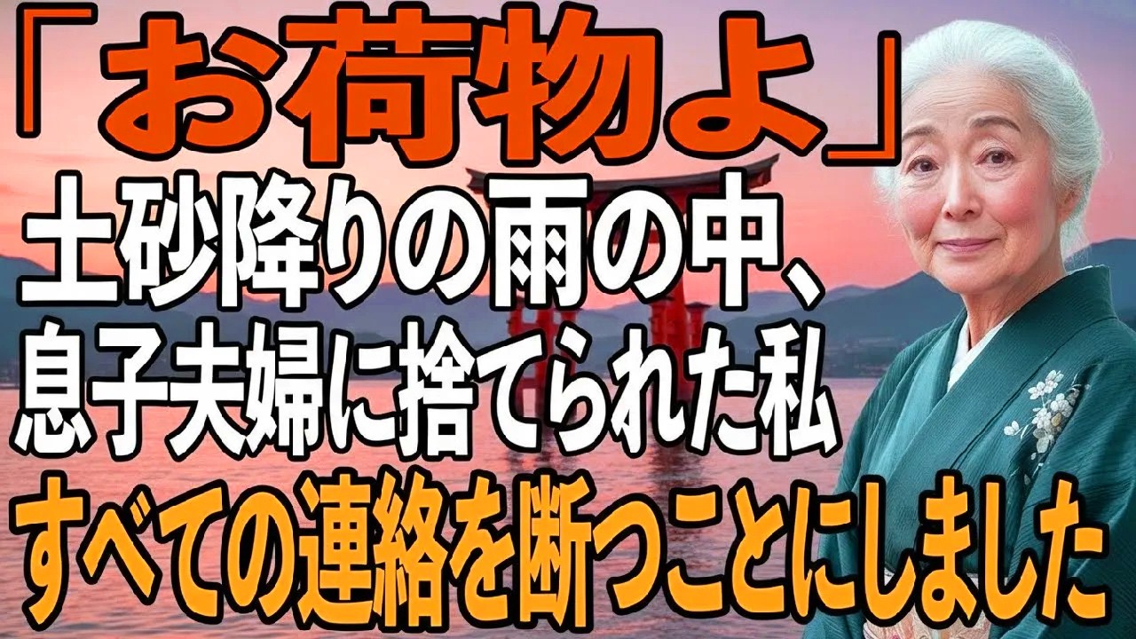 「お荷物よ」土砂降りの雨の中、息子夫婦に”お荷物扱い”でサービスエリアに捨てられ…私は家族のために生きた68年を捨てて、すべての連絡を断つことにしました【シニアライフ】【60代以上の方へ】