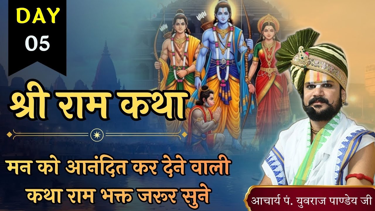 🔴 Day 05 | श्री राम कथा | आचार्य पंडित श्री युवराज पांडे जी की कथा 🚩