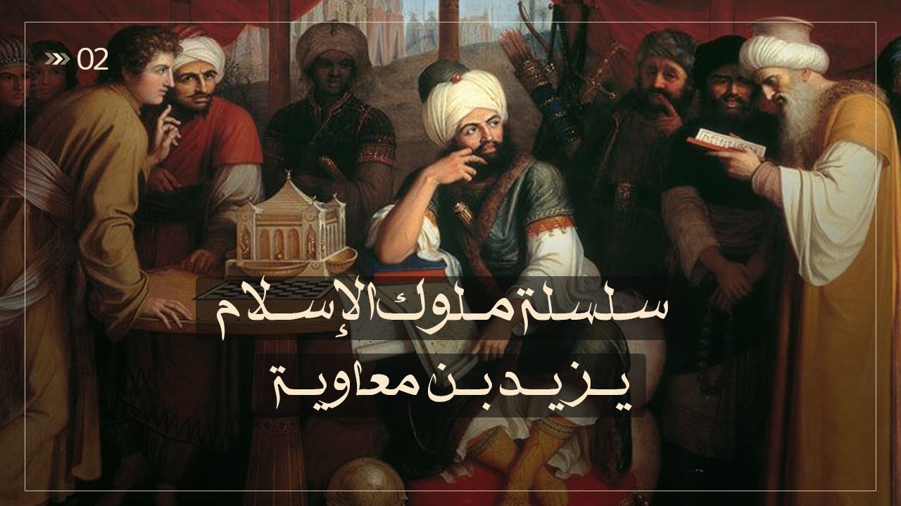 يزيد بن معاوية - سلسلة ملوك الإسلام حلقة 2