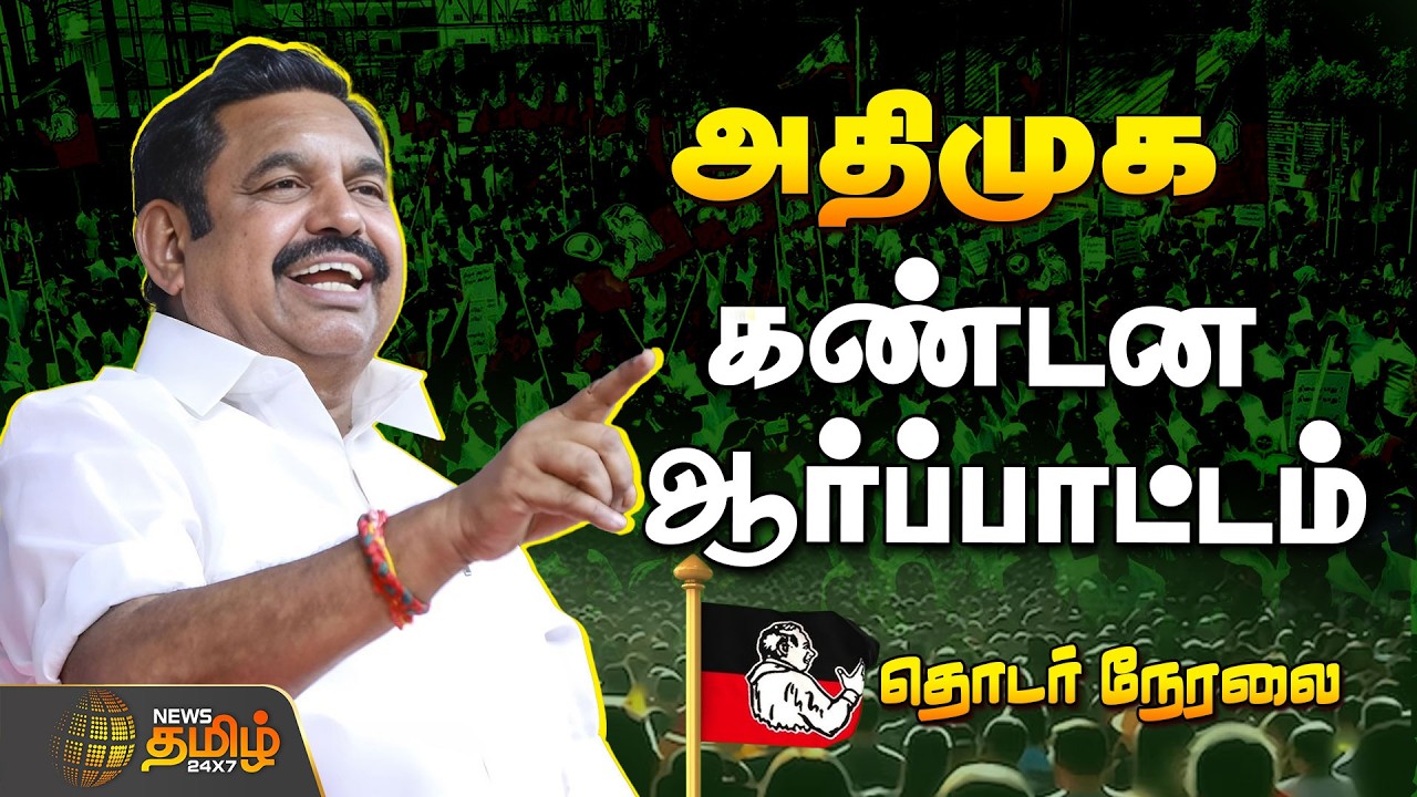🔴LIVE:  ADMK | அதிமுக கண்டன ஆர்ப்பாட்டம் தொடர் நேரலை | Protest | Edappadi Palanisamy