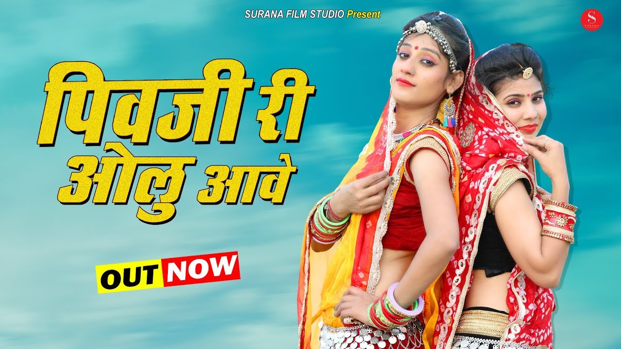 Pivji Ri Olu Aawe | Indra Dhavsi | पिवजी री ओलु आवे | New Rajasthani Fagan Songs @SuranaFilmStudio