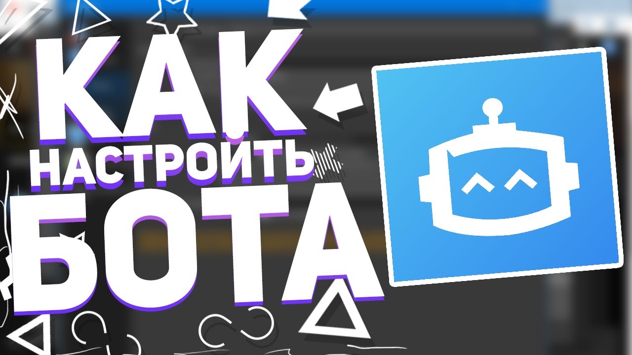 НАСТРОЙКА БОТА InviteManager | DISCORD /// ВИДЕОУРОК