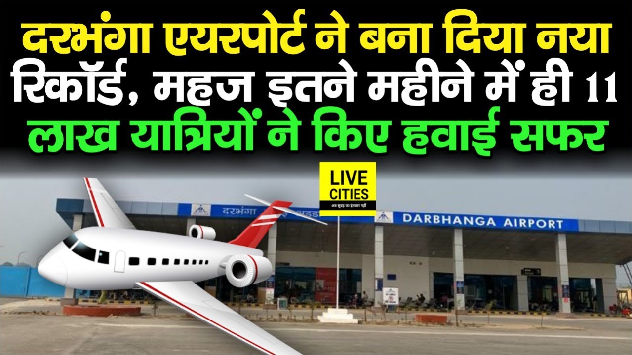 Darbhanga Airport  के नाम नया Record, महज इतने महीने में ही 11 लाख यात्रियों ने किए हवाई सफर...
