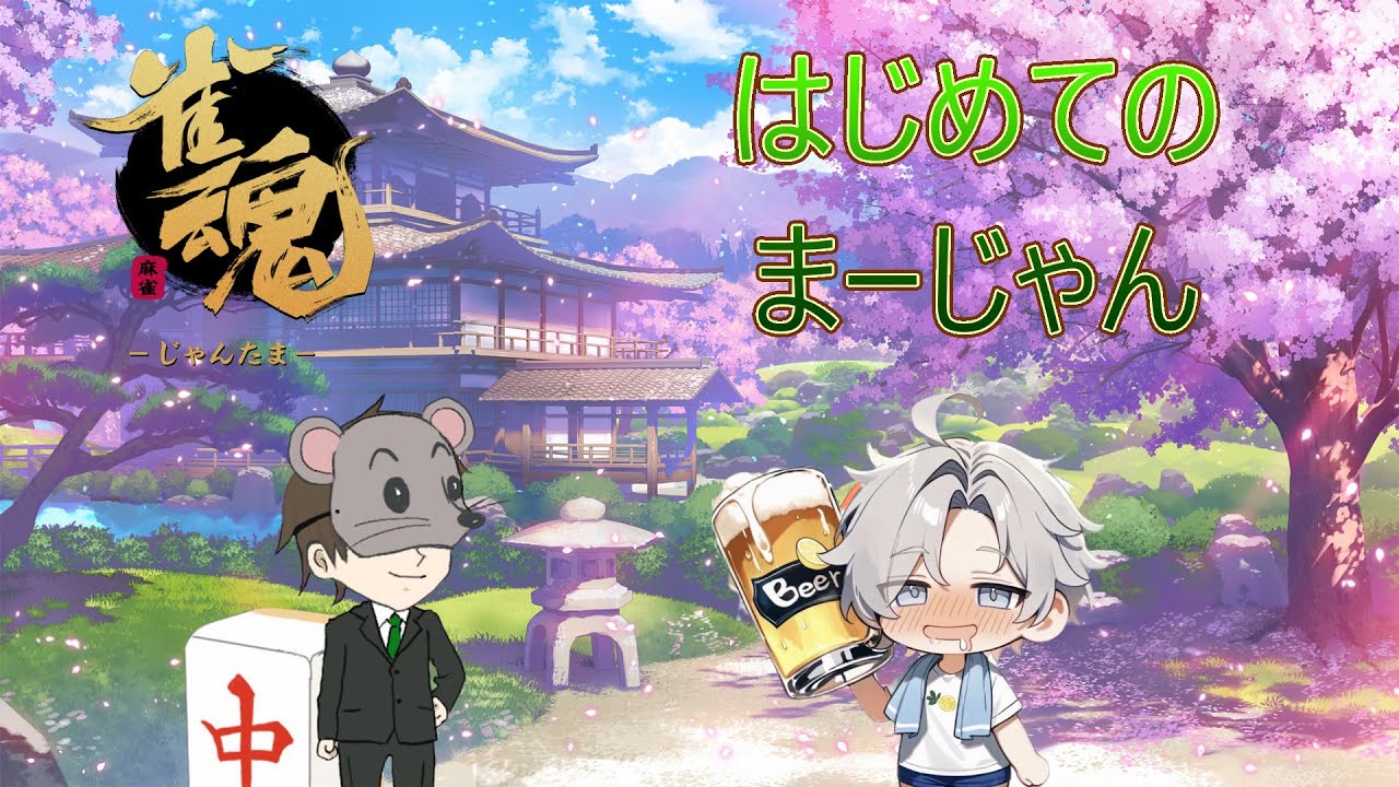 【コラボ】はじめてのまーじゃん#7（教えるの私でいいの？🐭💦）【雀魂】