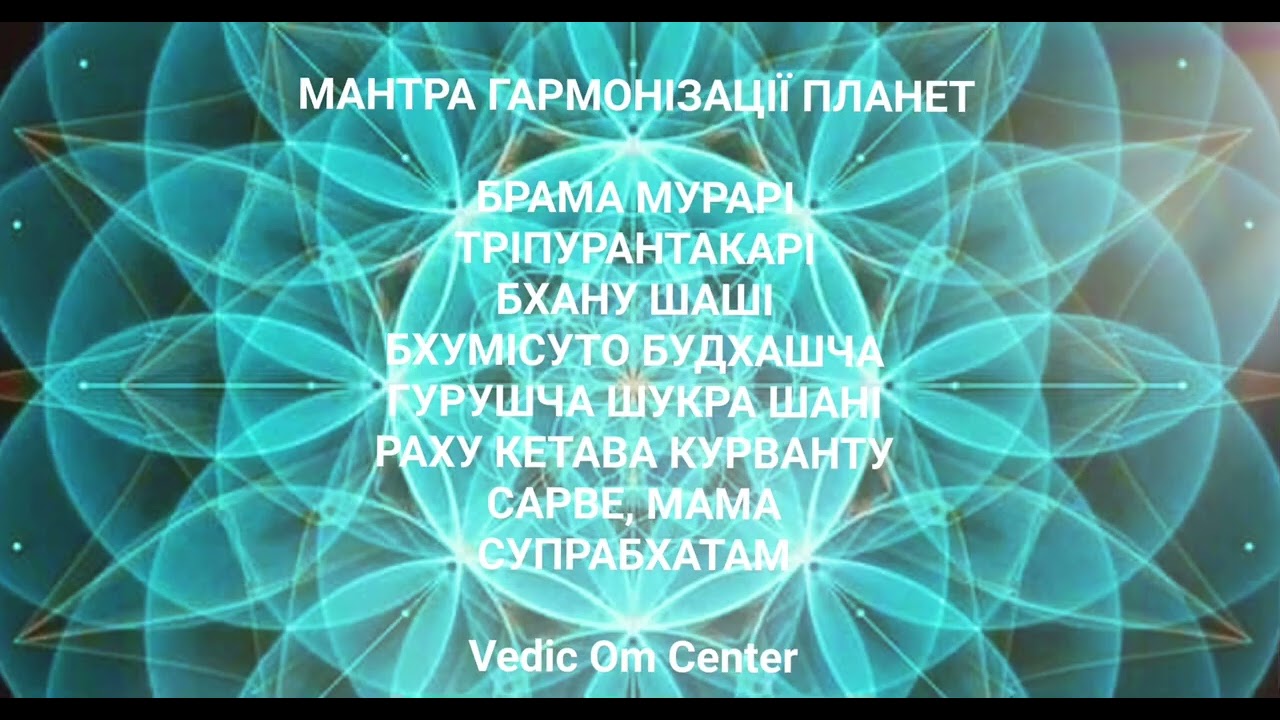 Planetary Energy Harmony Mantra &ndash; Balance Your Relationships