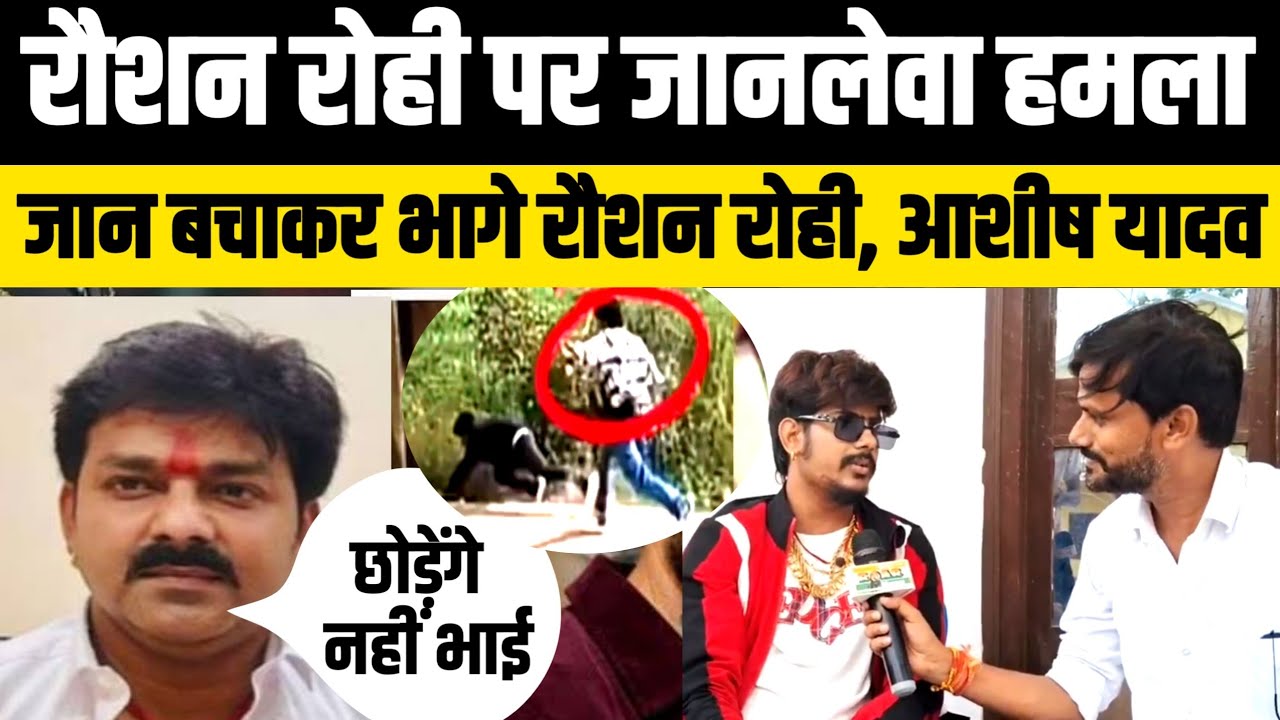 Raushan Rohi पर गोलियों की बरसात! बाल बाल बचे मगही गायक!Ashish Yadav के समर्थकों पर आरोप!Kiran Singh