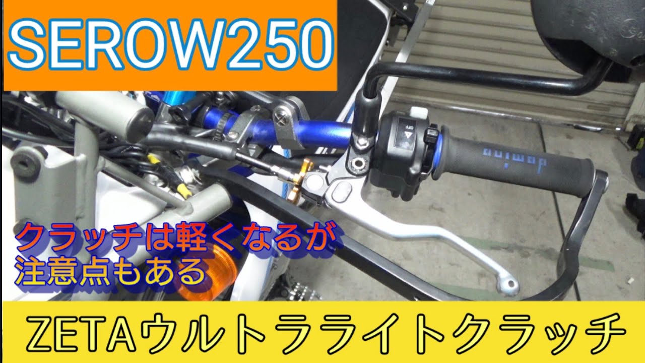セロー250にZETAウルトラライトクラッチ付けてみた！本当に軽くなるのか！？