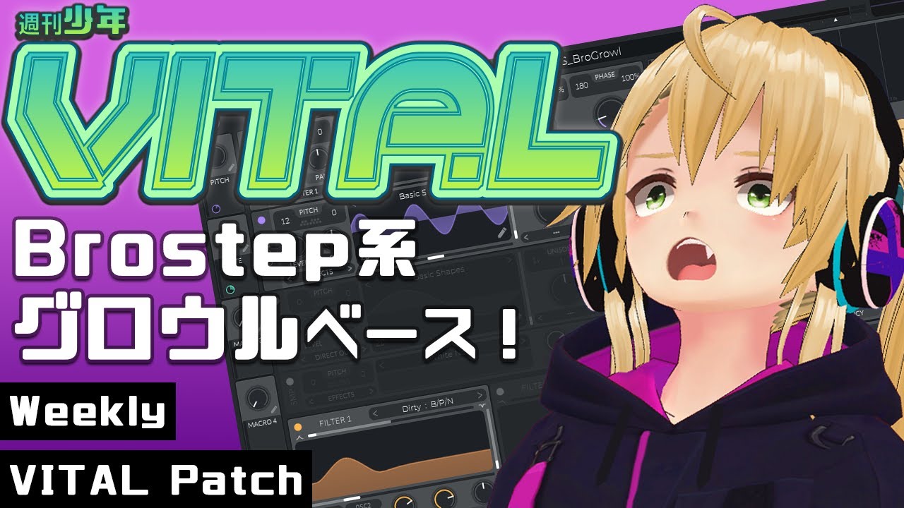 週刊少年VITAL #1 : Brostep系Growlベース！【 無料 プラグイン 】