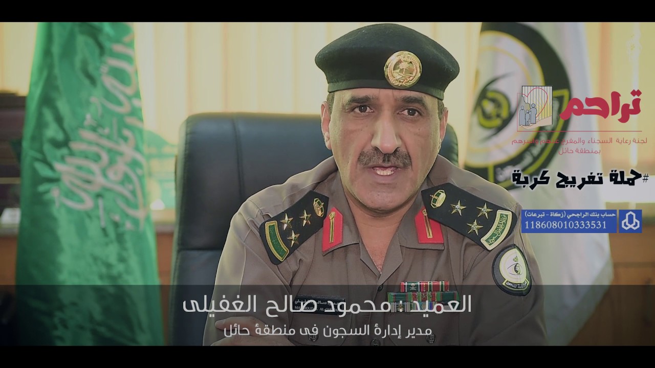 كلمة مدير سجون حائل تفريج_كربه_سجنا_حايل