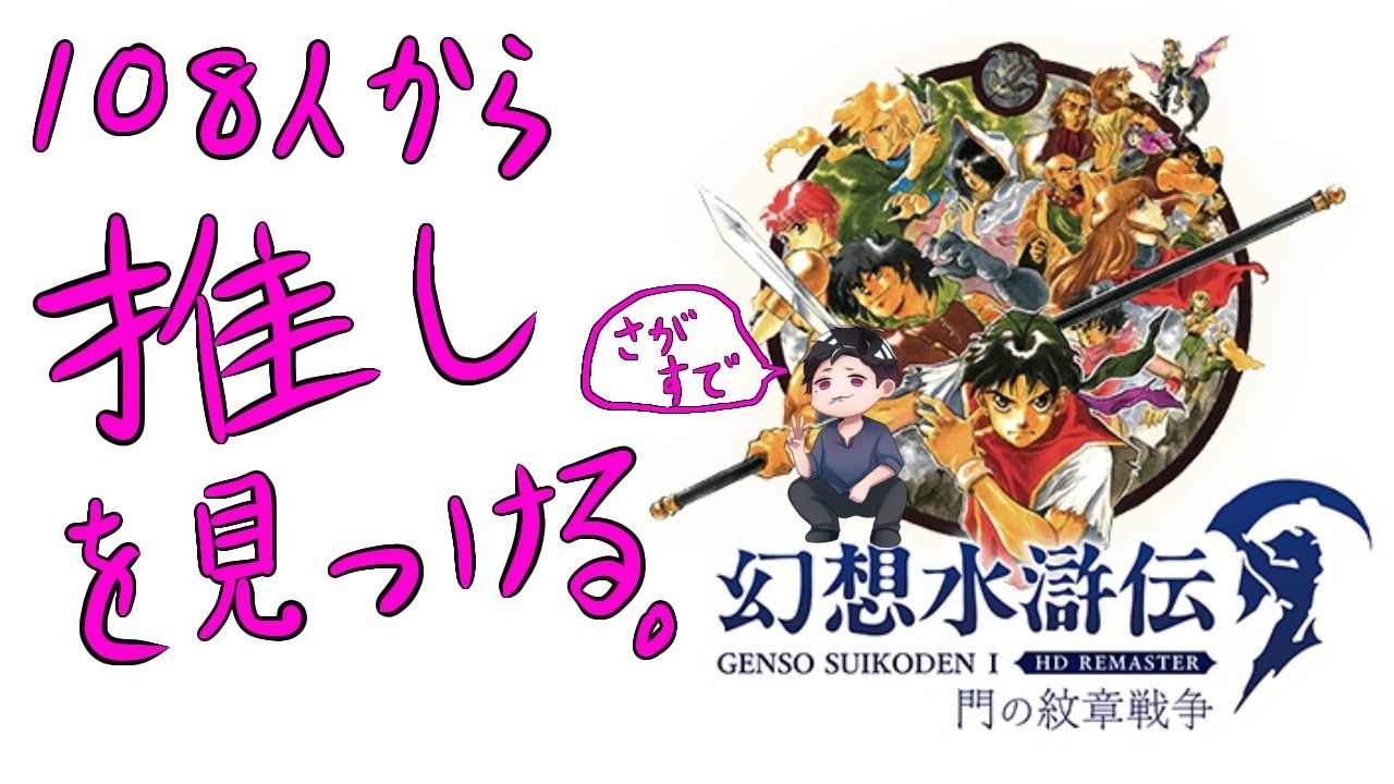 【幻想水滸伝】2/17 108人から推しを見つける。　#03