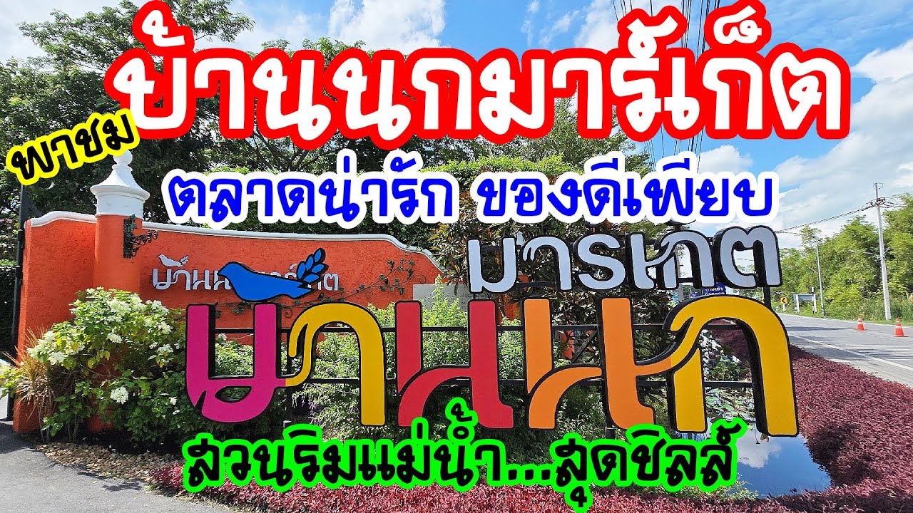 บ้านนกมาร์เก็ต ( Baannok Market ) ตลาดน่ารัก ของดีเพียบ สวนริมแม่น้ำ...สุดชิลล์  / Anywhere May Go