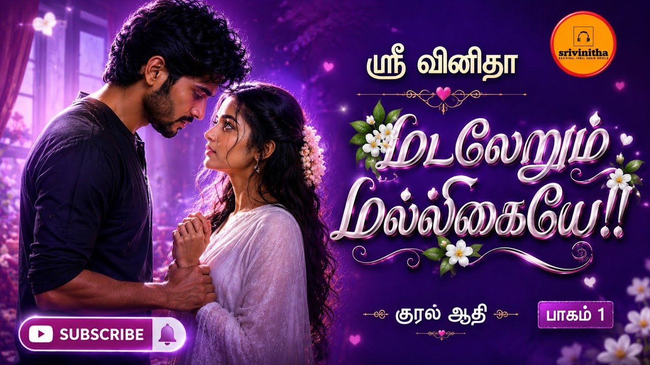 மடலேறும் மல்லிகையே பாகம் - 1| Sri vinitha | Romantic Love Story | RJ Aathi