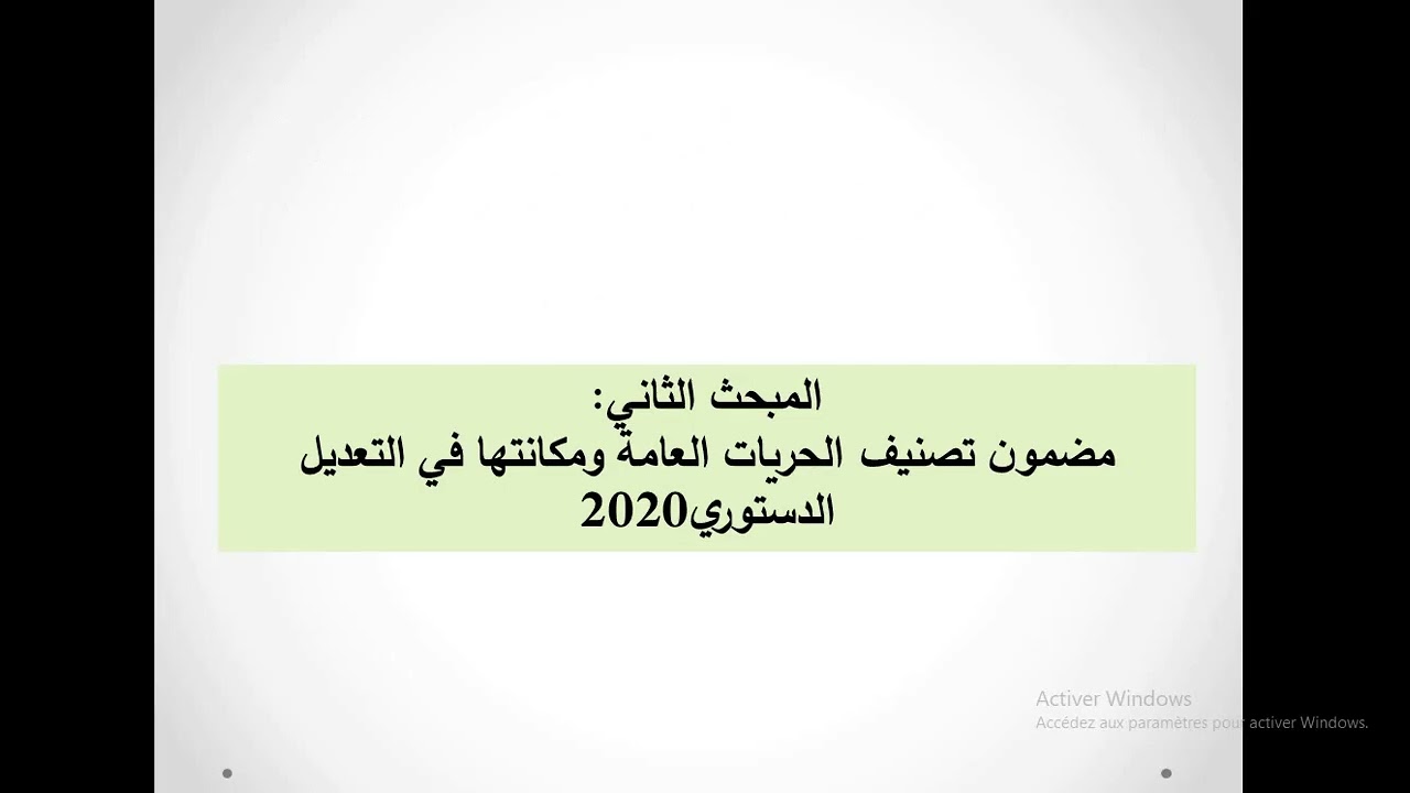 محاضرة تصنيف الحريات العامة الاستاذ معقافي