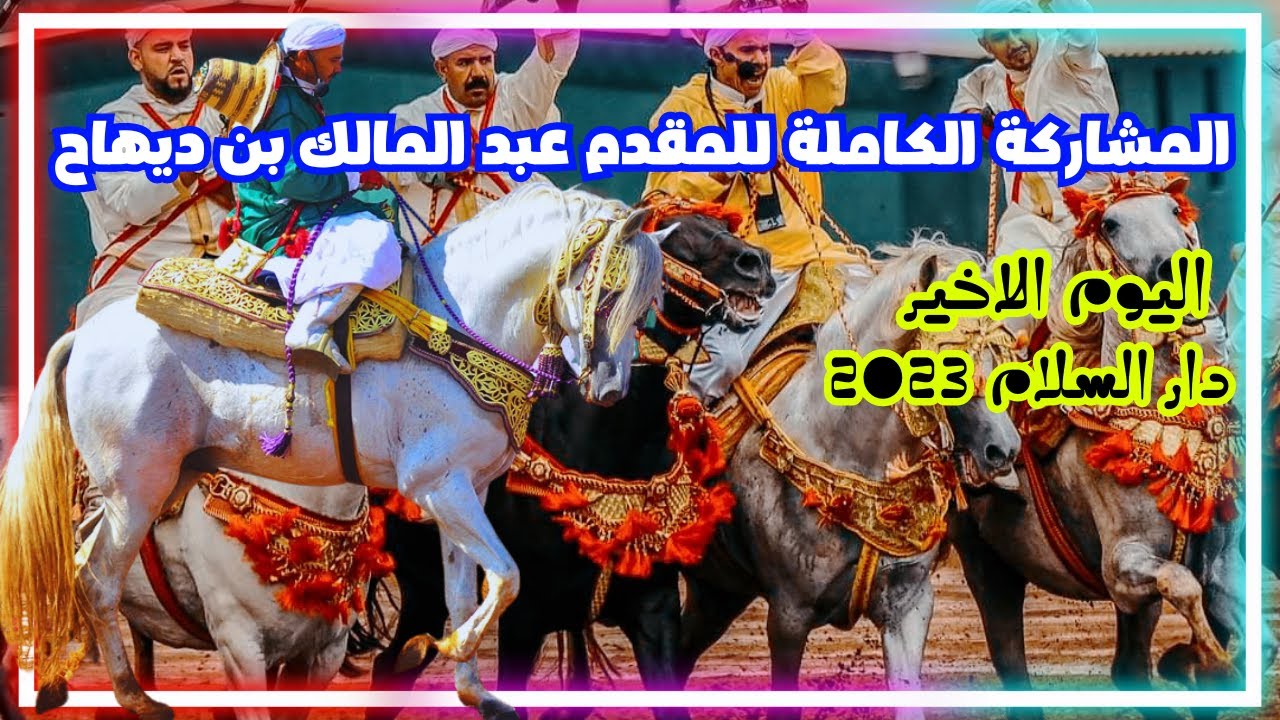 المشاركة الكاملة للمقدم عبد المالك بن ديهاح باليوم الاخير / دار السلام 2023