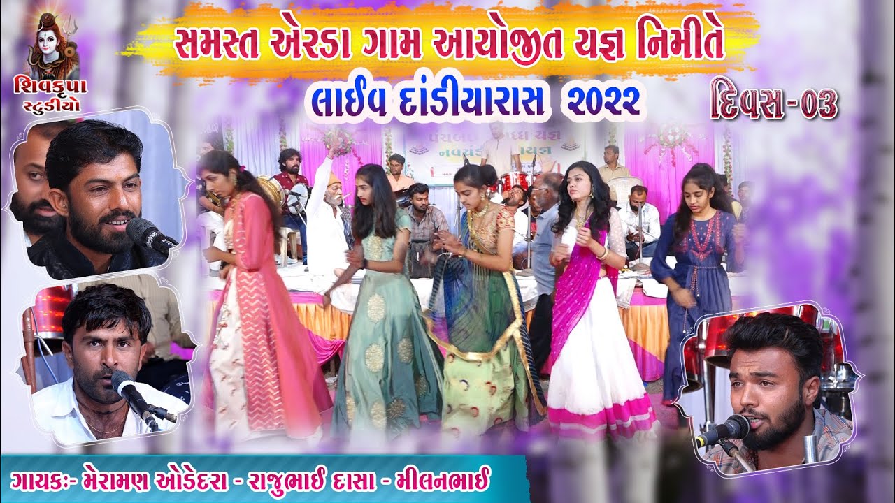 01~Erada - 2022 (DAY-03) || LIVE Dandiya Raas|| Meraman Odedra -Rajubhai Dasa- MIlan  Odedra