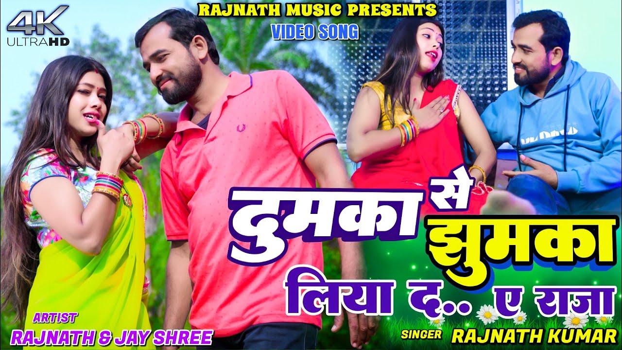 Dumka Se Jhumka Liya D A Raja || Rajnath & Jay Shree || New Khortha Video 2026