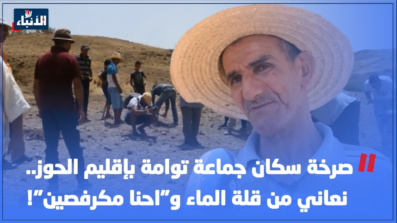 صرخة سكان جماعة توامة بإقليم الحوز.. نعاني من قلة الماء و
