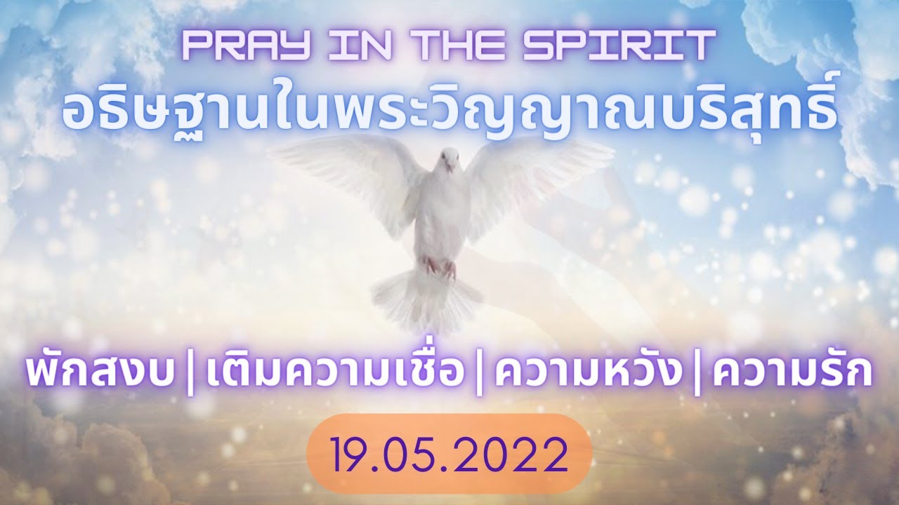 อธิษฐานในพระวิญญาณ | พักสงบ | เติมความเชื่อ | ความหวัง | ความรัก | Pray in the Spirit |