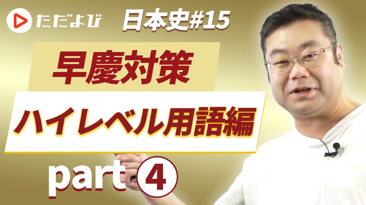 【早慶対策 日本史#15】ハイレベル用語編⑮Part4*