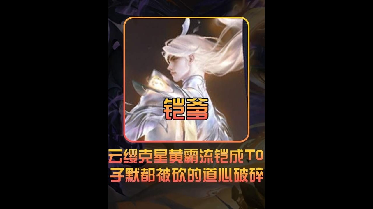 黄霸流铠爹成为云缨克星，子默被砍到道心破碎【凤煌解说王者荣耀】